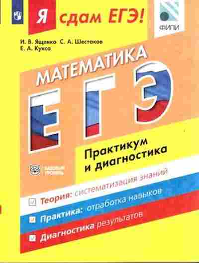 Книга ЕГЭ Математика Модульный курс Базовый уровень Ященко И.В., б-540, Баград.рф